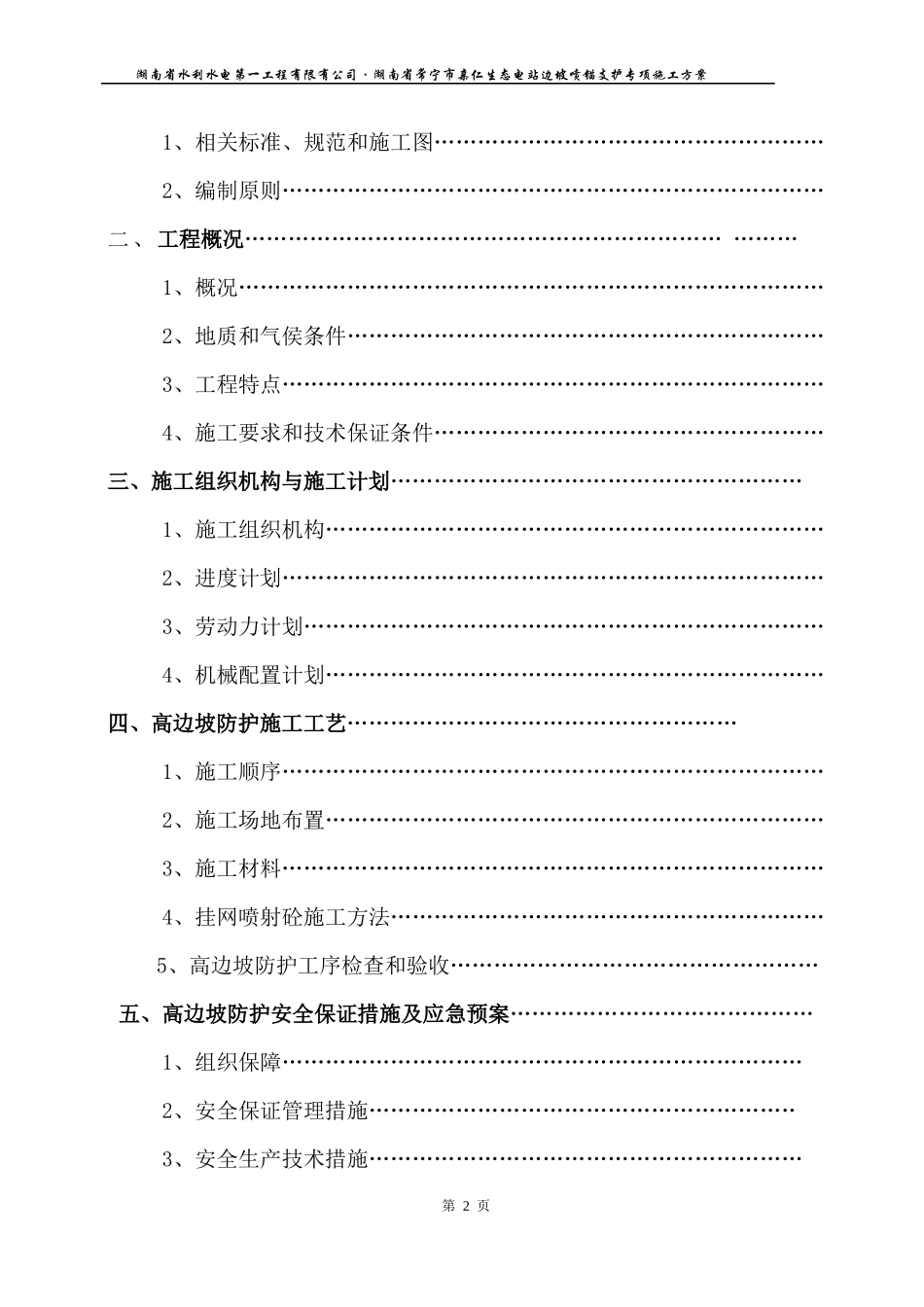 亲仁生态电站工程高边坡(挂网锚喷砼)专项施工方案_第2页