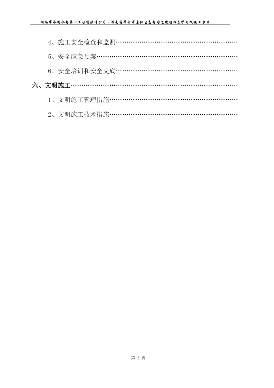 亲仁生态电站工程高边坡(挂网锚喷砼)专项施工方案_第3页