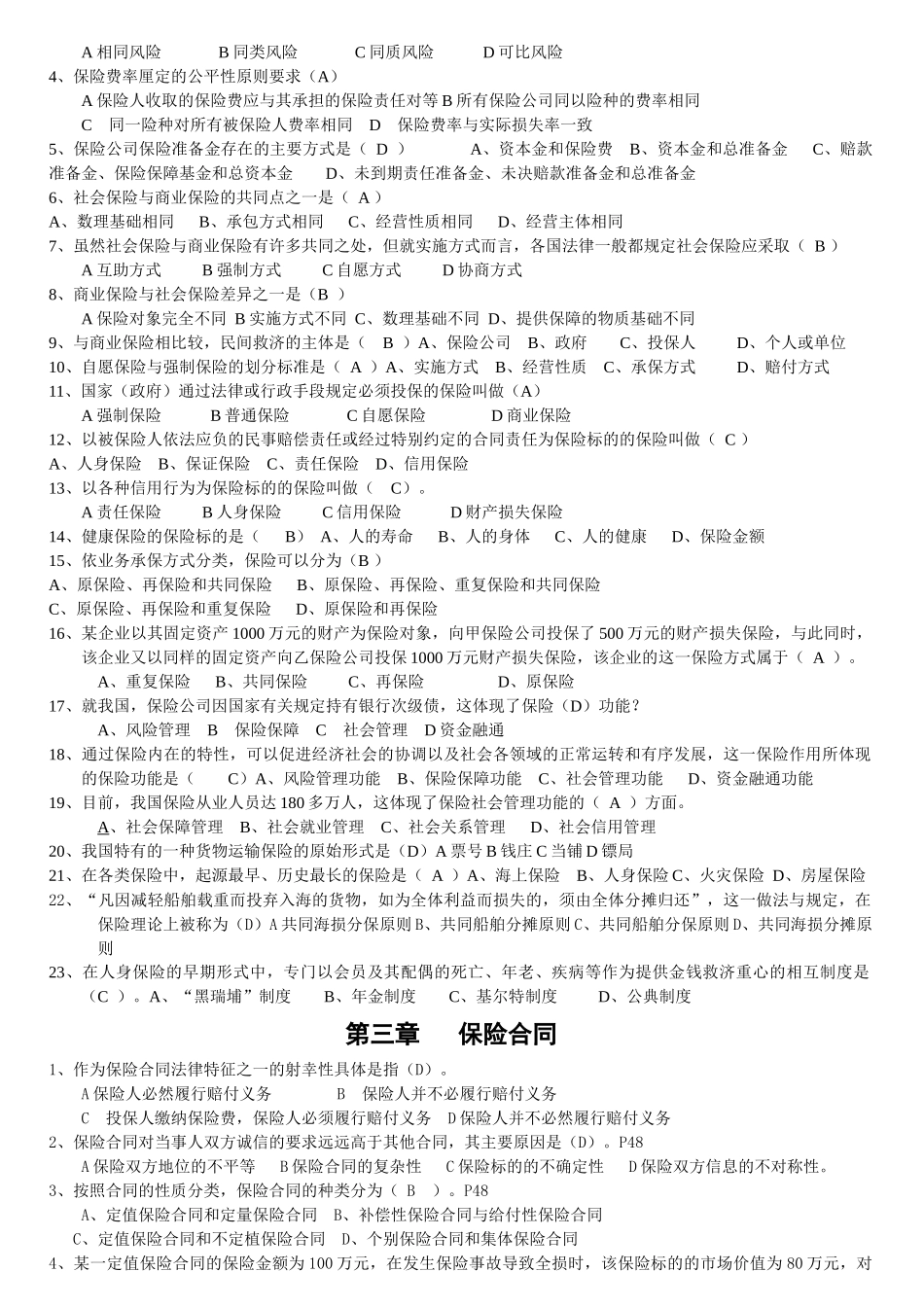 新版保险代理人资格证培训习题_第2页