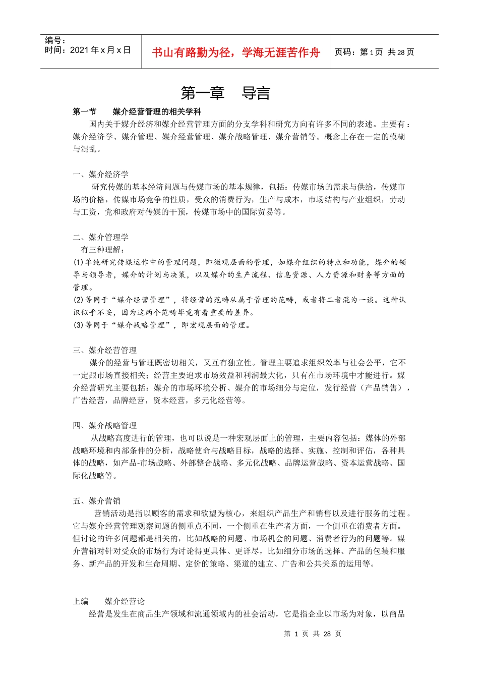 媒介经营管理word版_第1页