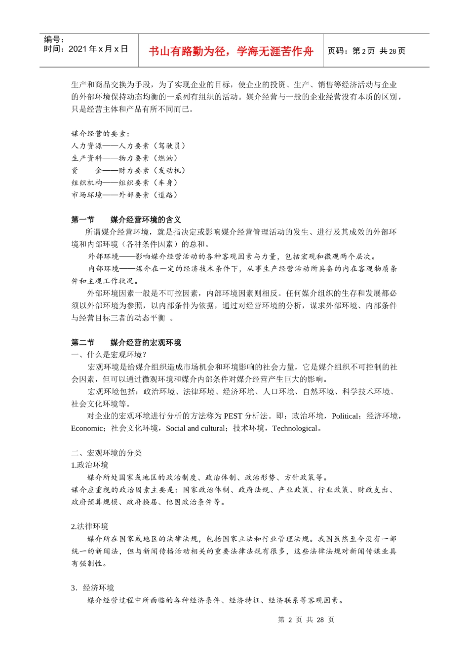 媒介经营管理word版_第2页