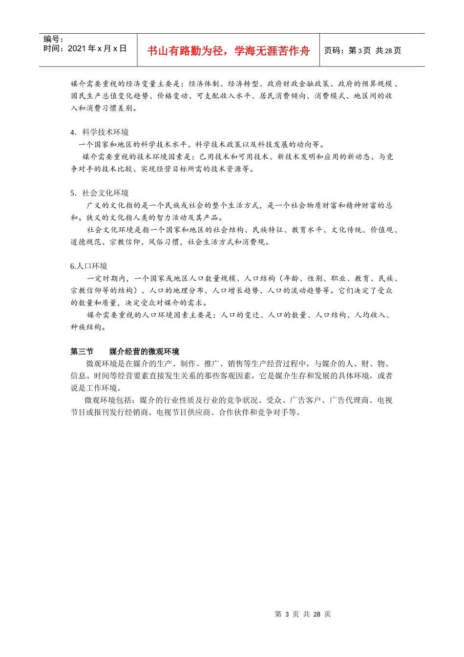 媒介经营管理word版_第3页