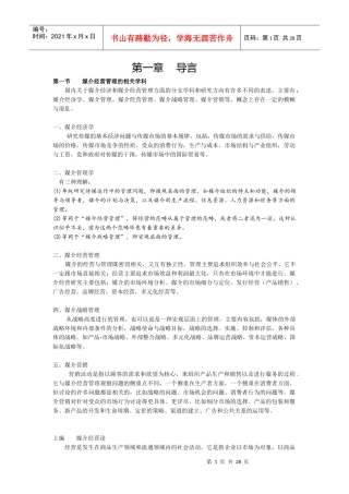 媒介经营管理word版