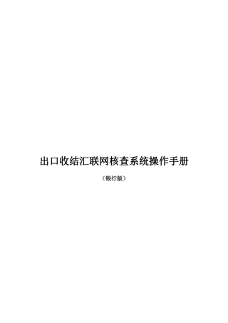 出口收结汇联网核查系统使用手册