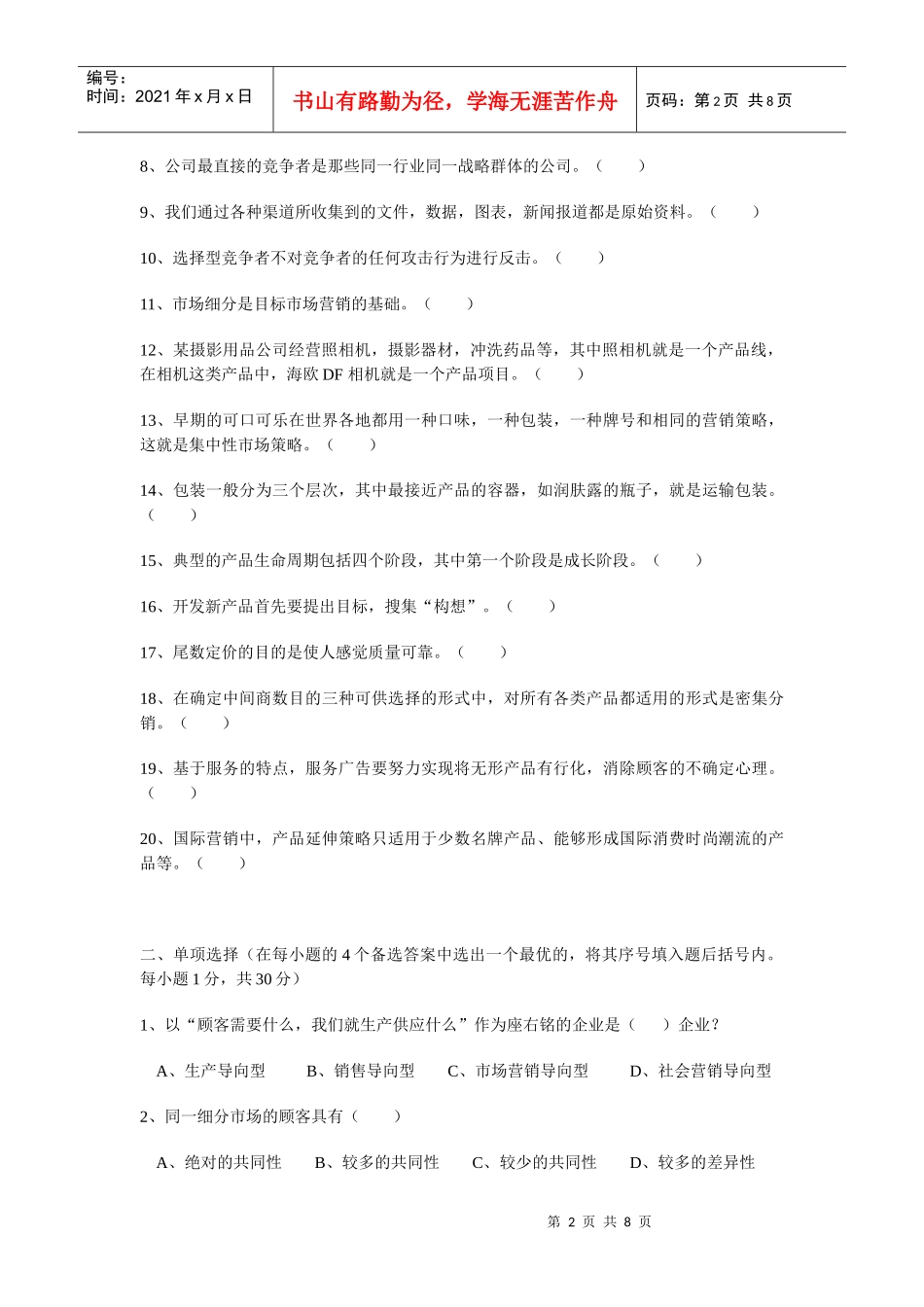 市场营销学》考试试题_第2页