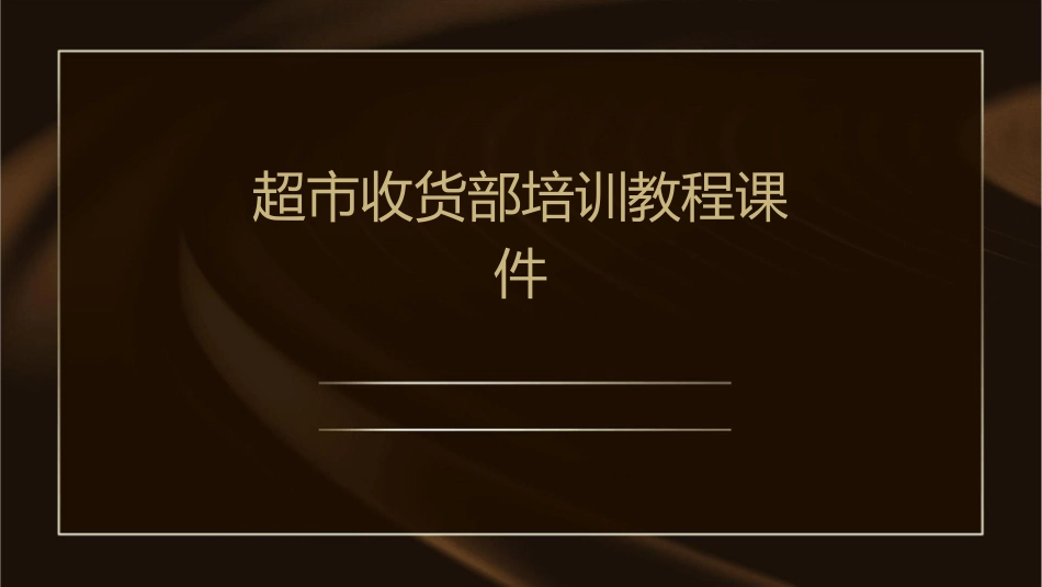 超市收货部培训教程课件_第1页