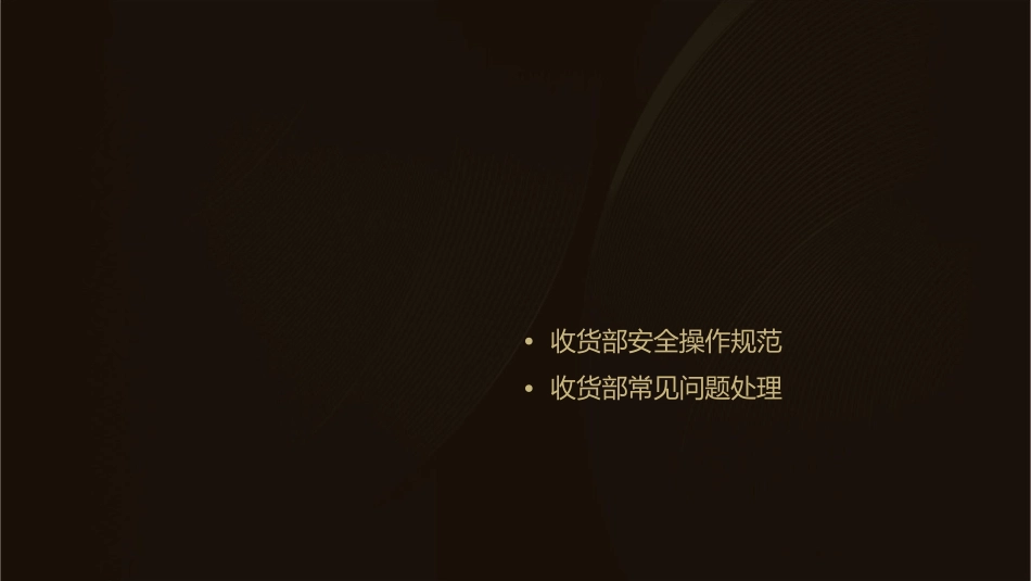 超市收货部培训教程课件_第2页