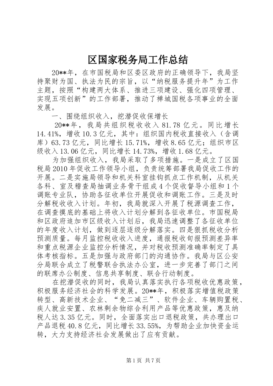 区国家税务局工作总结_第1页