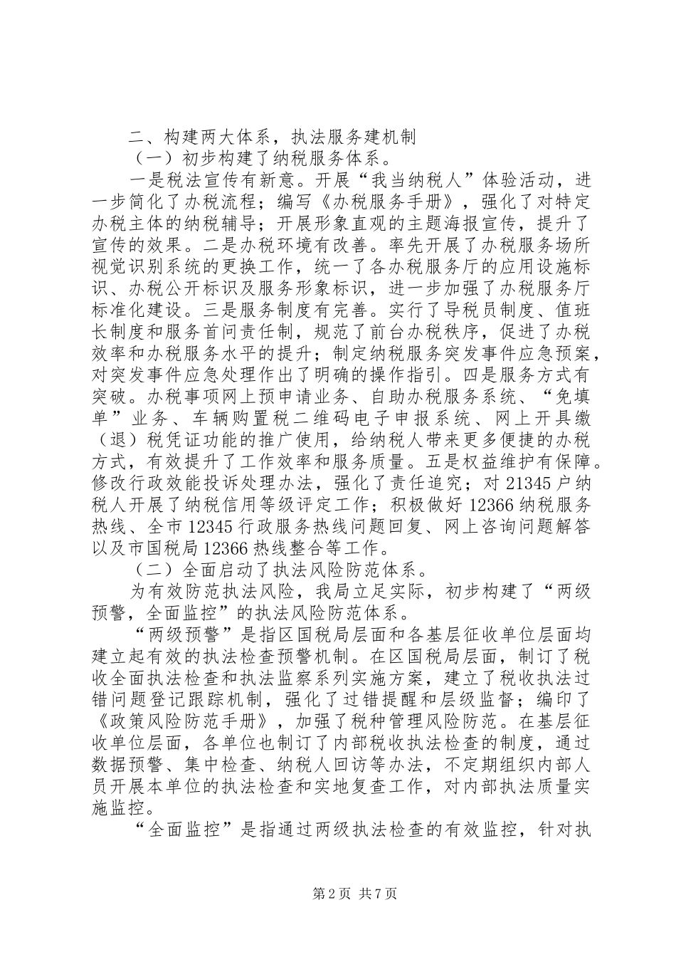 区国家税务局工作总结_第2页