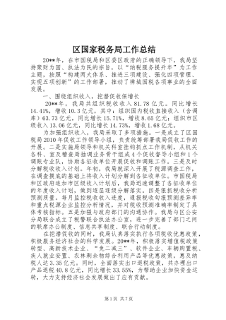 区国家税务局工作总结
