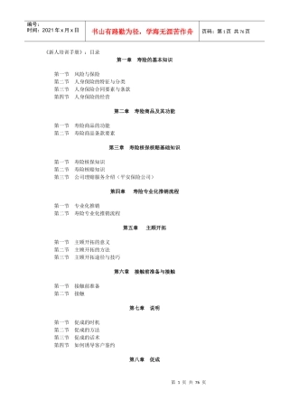 中国寿险专业化推销流程