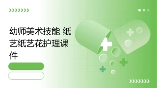 幼师美术技能 纸艺纸艺花护理课件