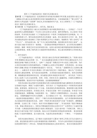 探究《了不起的盖茨比》的陌生化及象征意义 