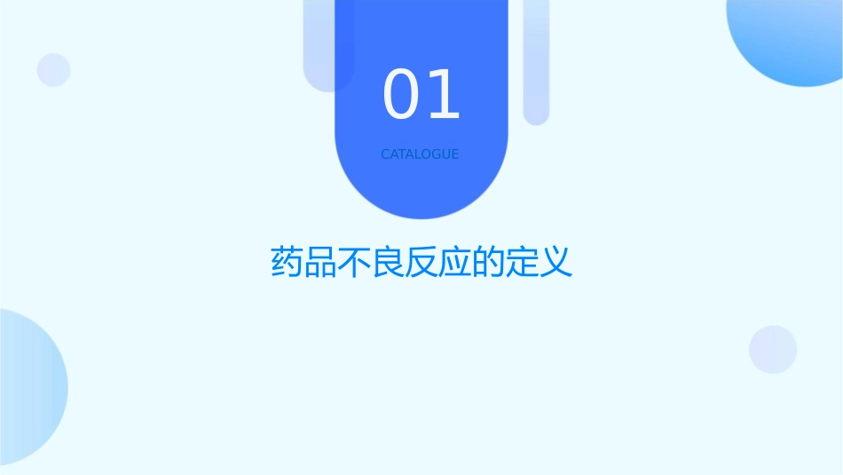 药品不良反应的有关定义课件_第3页