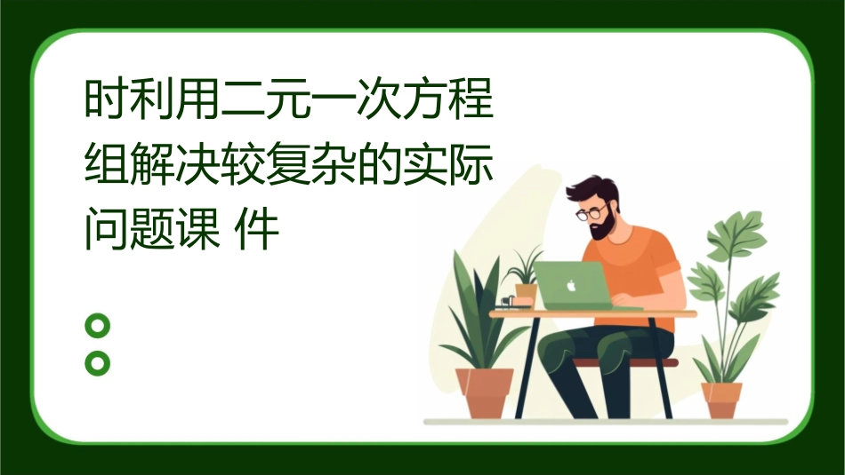 时利用二元一次方程组解决较复杂的实际问题课件_第1页