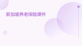 新加坡养老保险课件