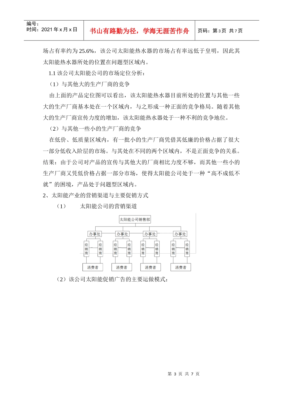 太阳能产业营销咨询报告_第3页