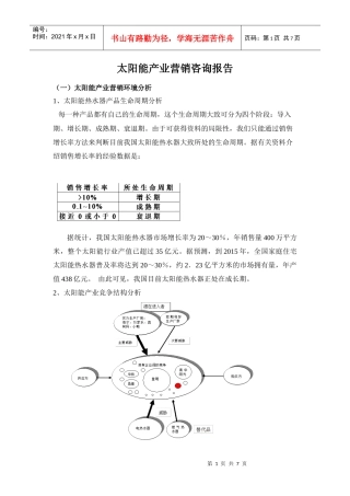 太阳能产业营销咨询报告