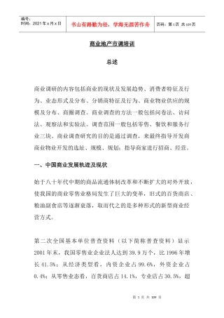 商业地产市场调研培训