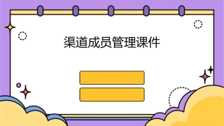 渠道成员管理课件