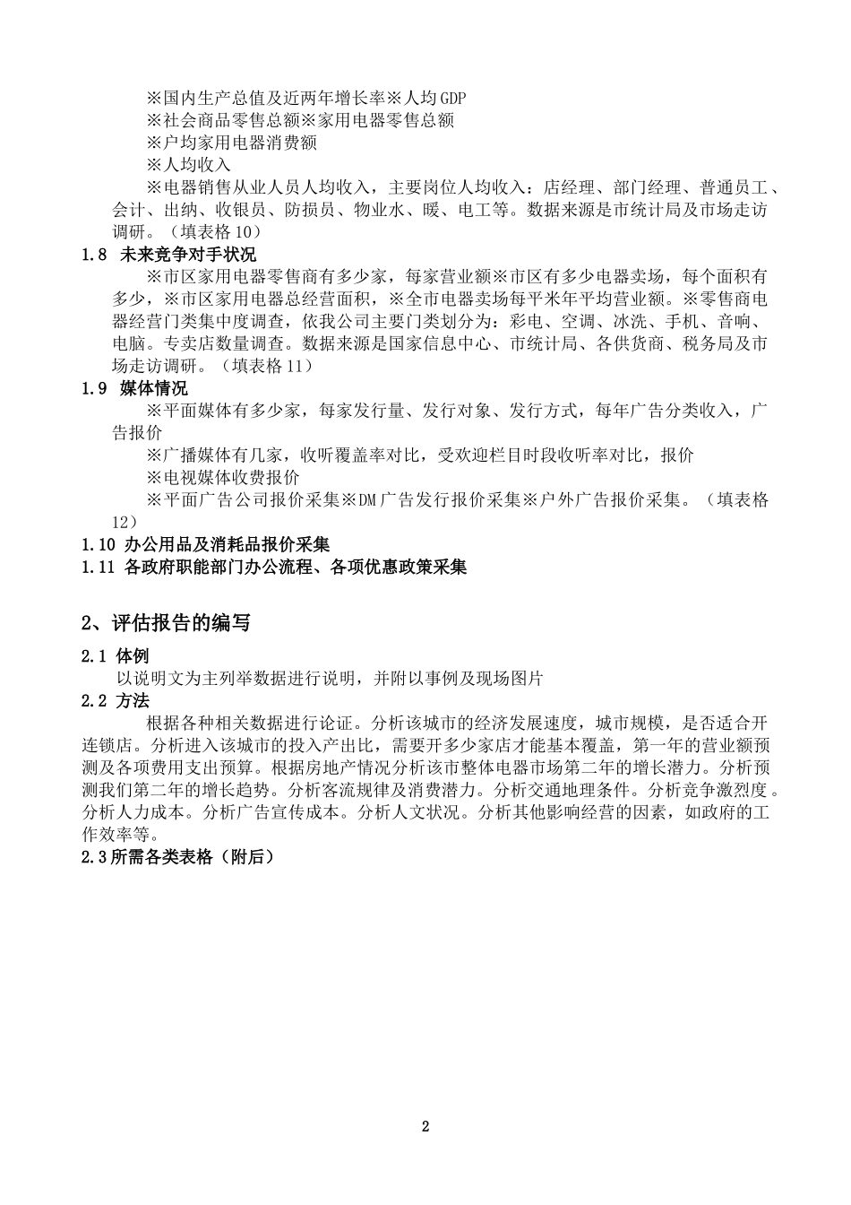 开店选址指导手册_第2页