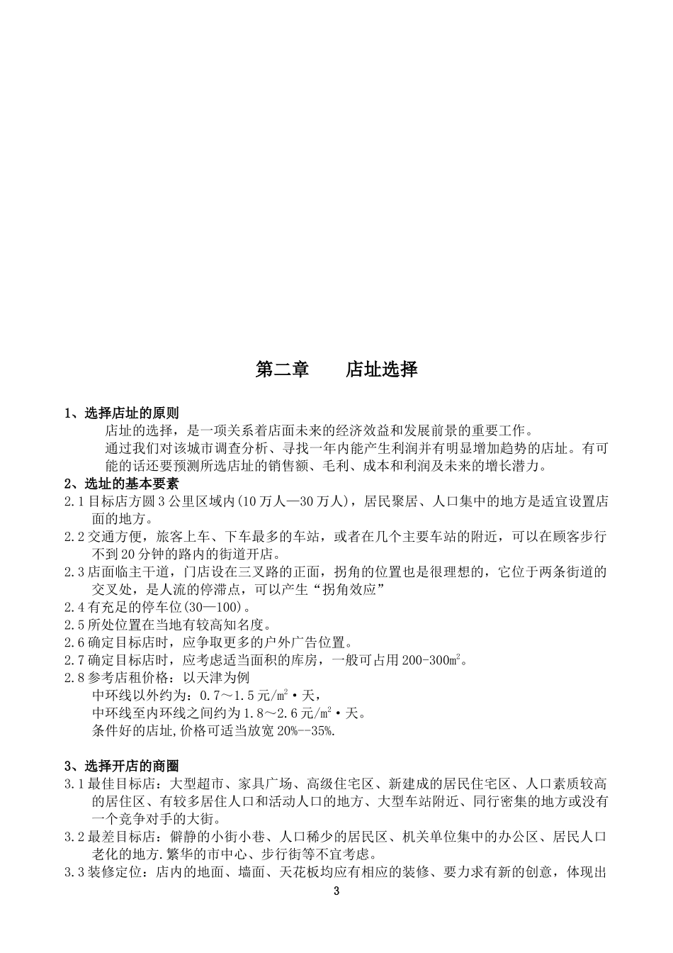 开店选址指导手册_第3页