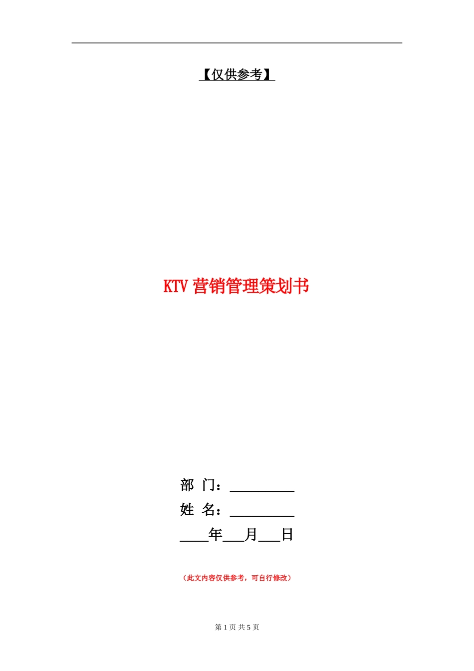 KTV营销管理策划书_第1页