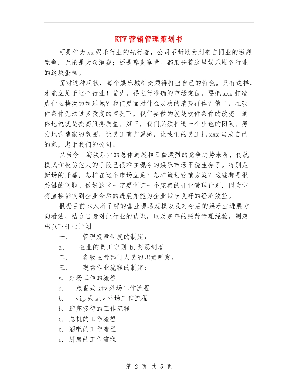 KTV营销管理策划书_第2页