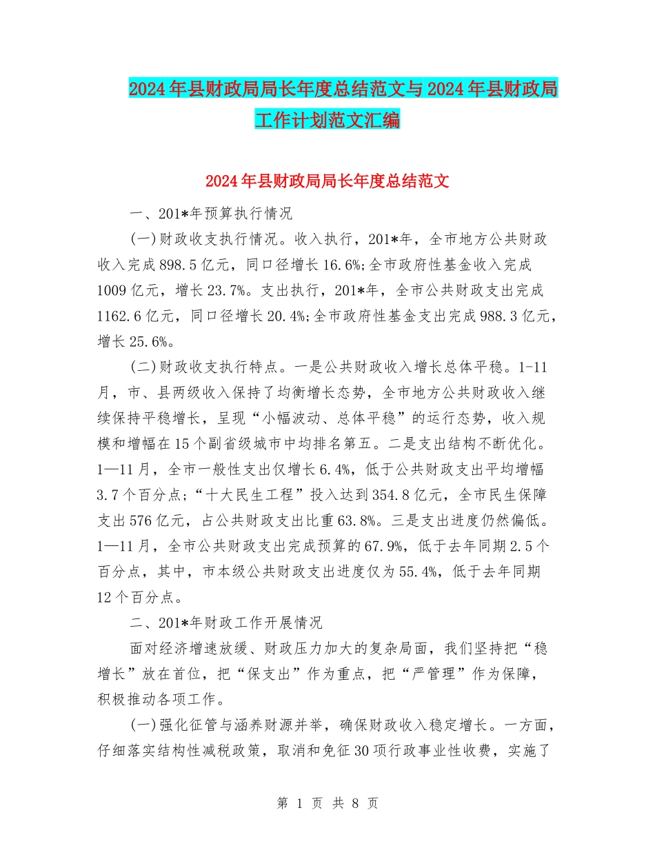 2024年县财政局局长年度总结范文与2024年县财政局工作计划范文汇编_第1页
