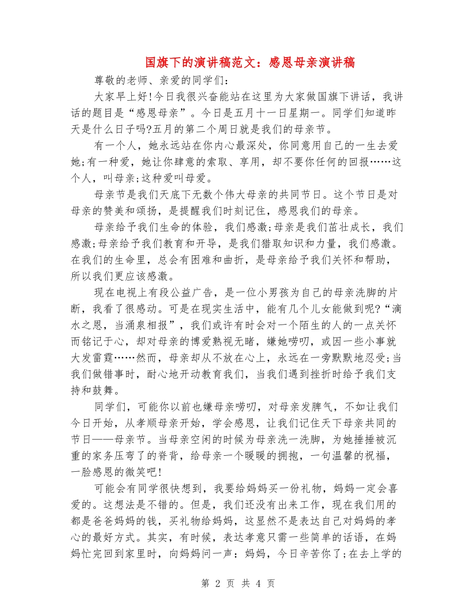 国旗下的演讲稿范文：感恩母亲演讲稿_第2页