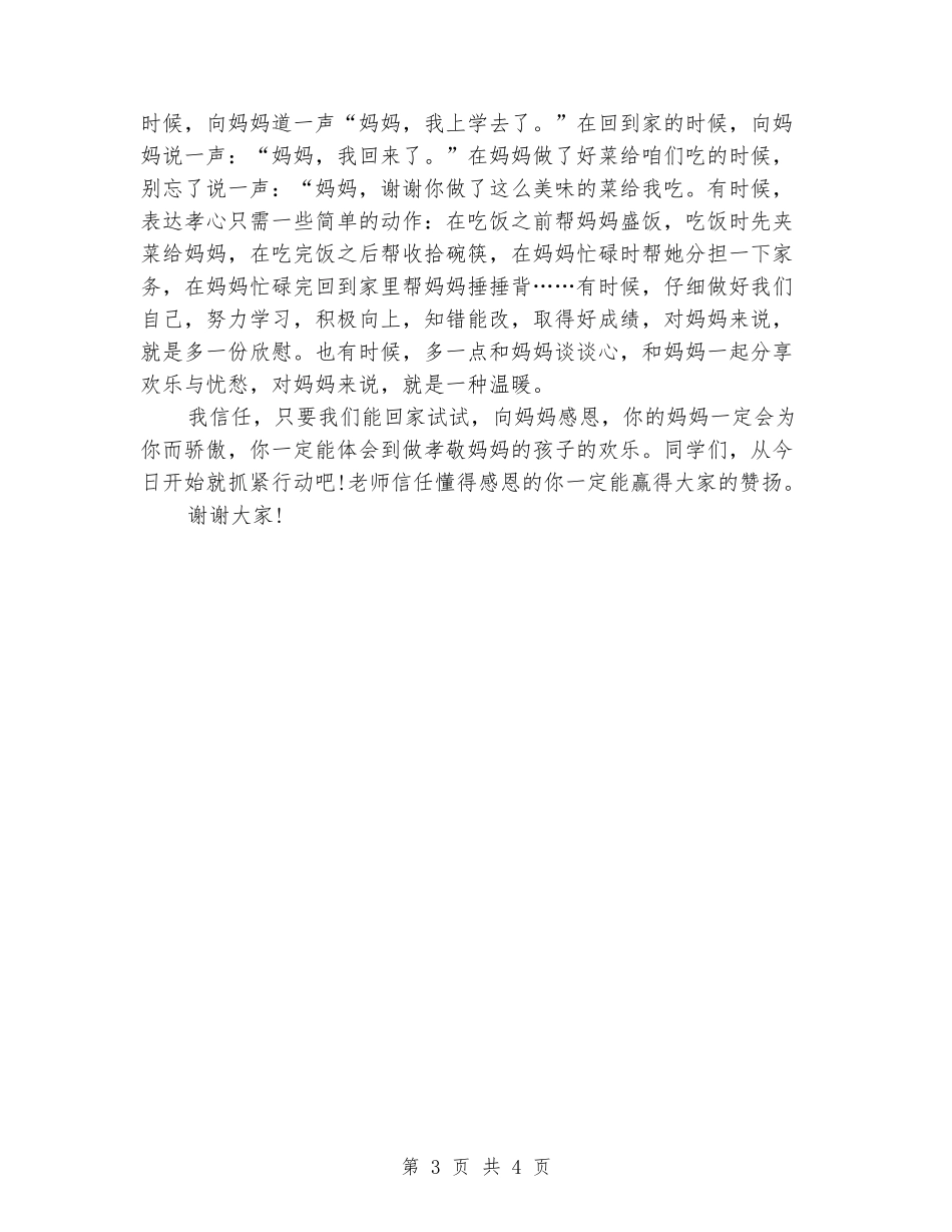 国旗下的演讲稿范文：感恩母亲演讲稿_第3页