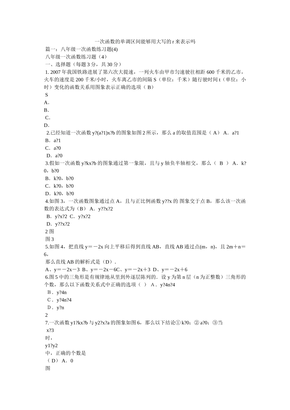 一次函数的单调区间可以用大写的r来表示吗精选 _第1页