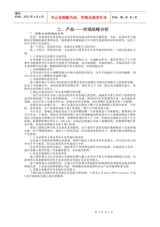 产品的市场战略分析