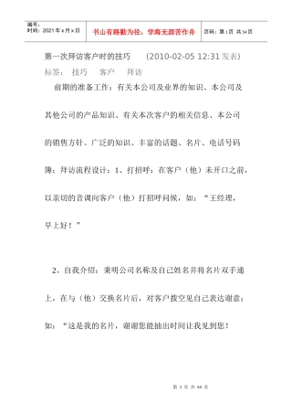 大客户销售首次拜访技巧