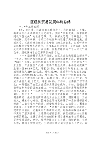 区经济贸易发展年终总结