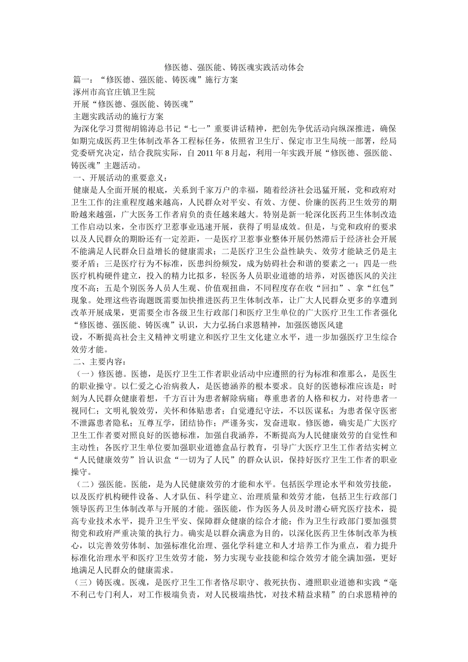 修医德、强医能、铸医魂实践活动体会参考 _第1页