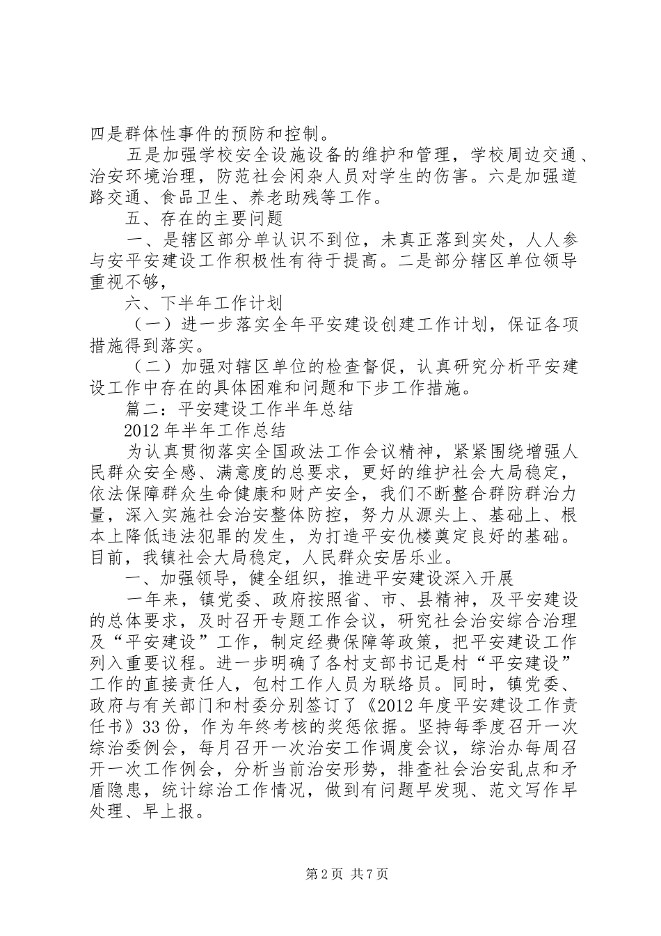 平安建设工作半年总结_第2页