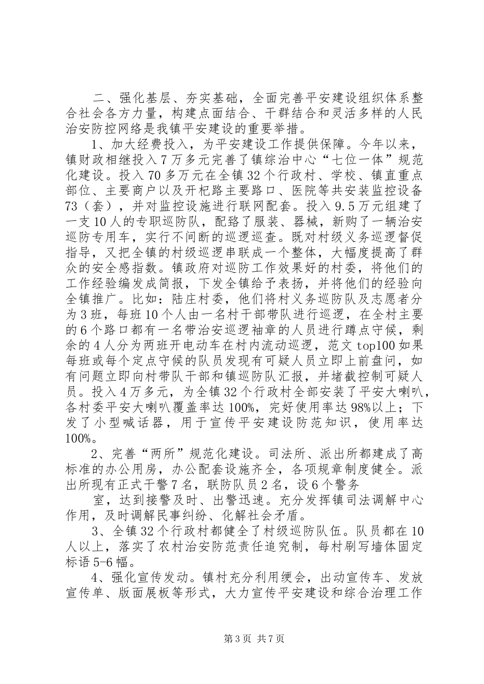 平安建设工作半年总结_第3页