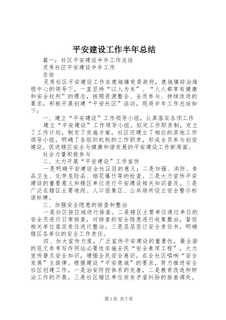 平安建设工作半年总结