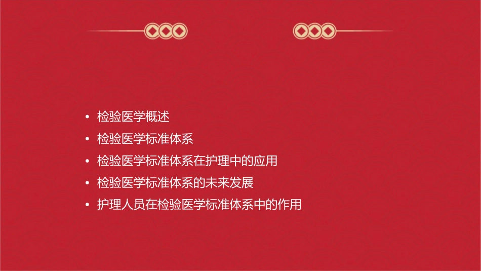 检验医学标准体系知识护理课件_第2页