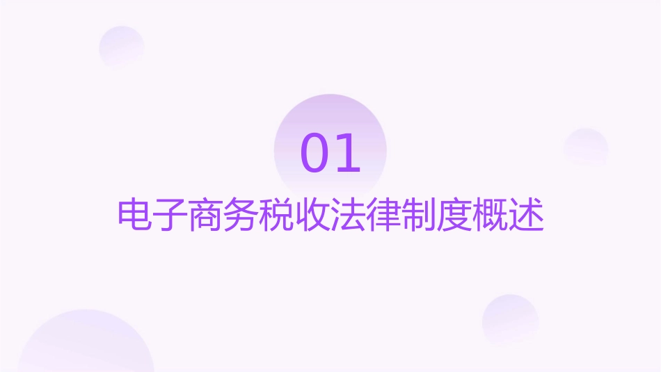 我国电子商务税收法律制度课件_第3页