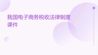 我国电子商务税收法律制度课件