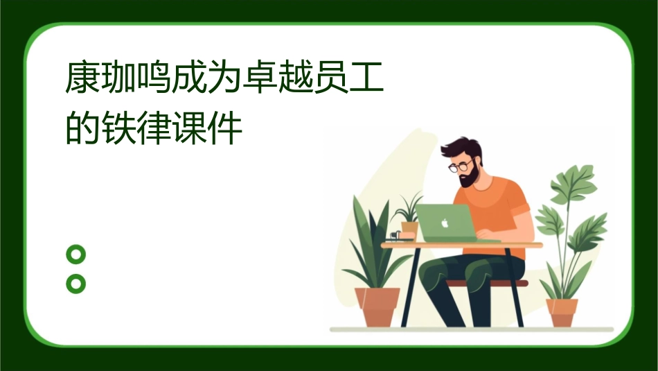康珈鸣成为卓越员工的铁律课件_第1页