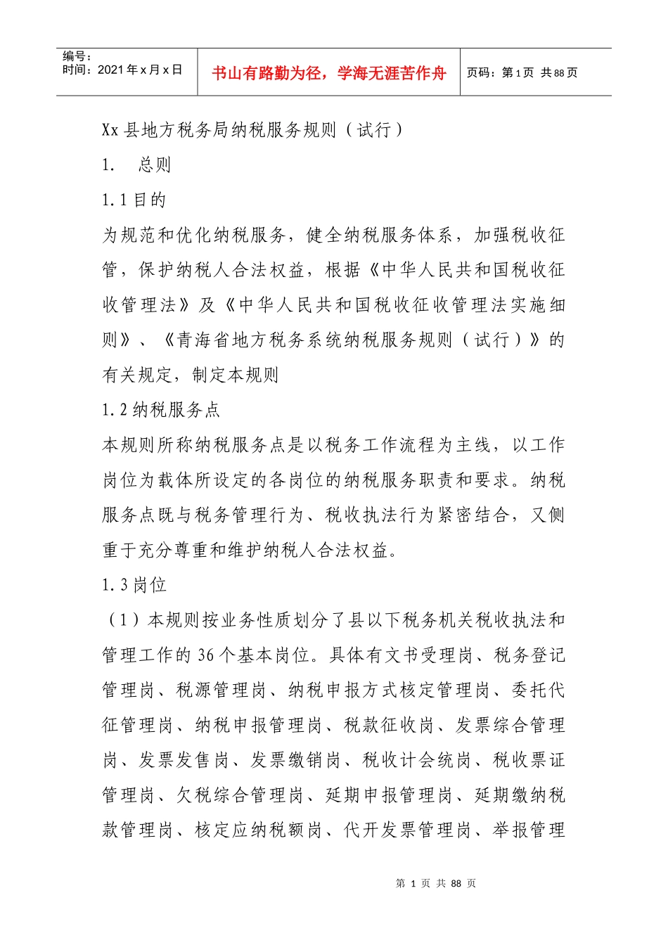 xx县地方税务局纳税服务规则_第1页