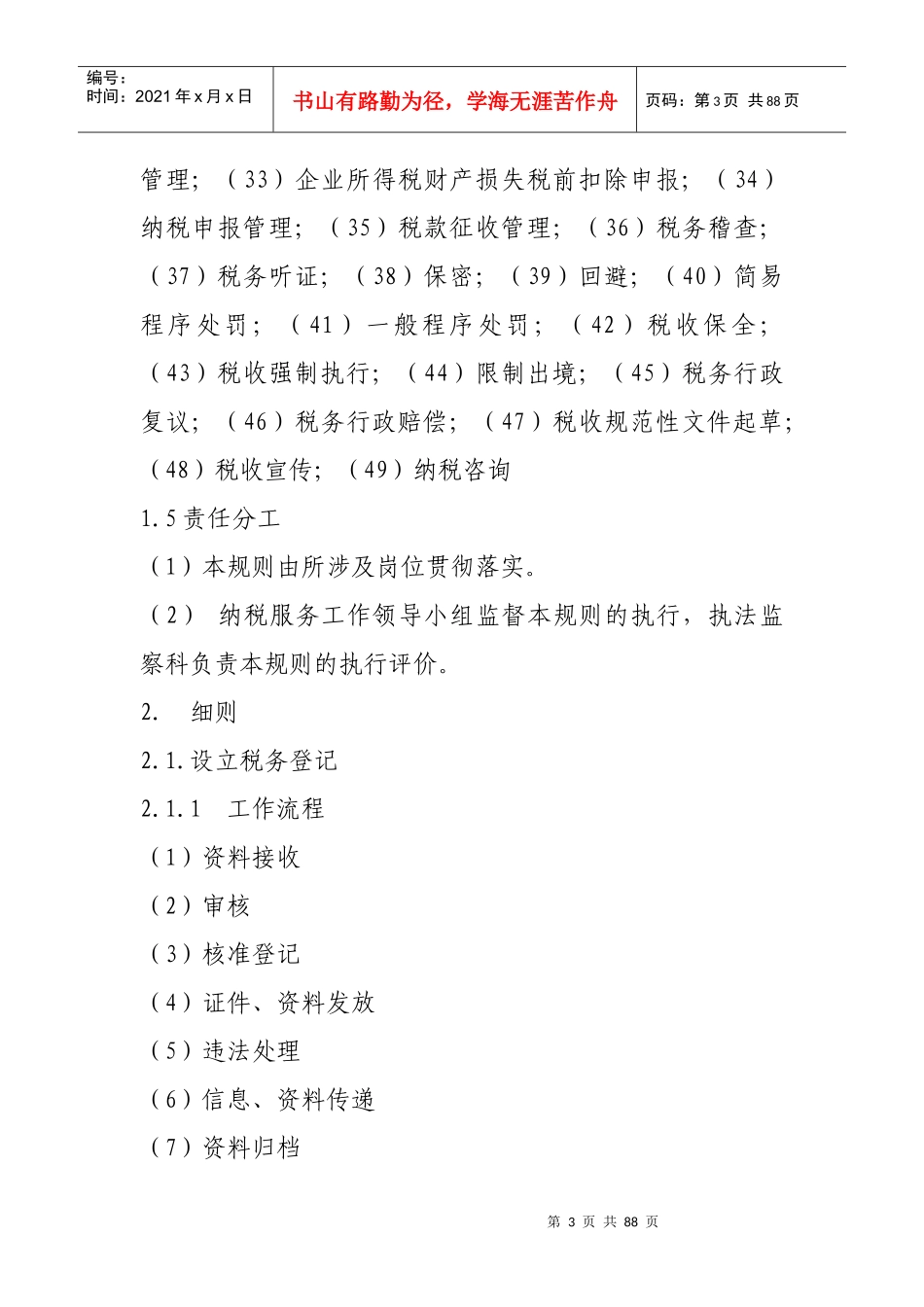 xx县地方税务局纳税服务规则_第3页