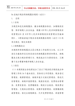 xx县地方税务局纳税服务规则