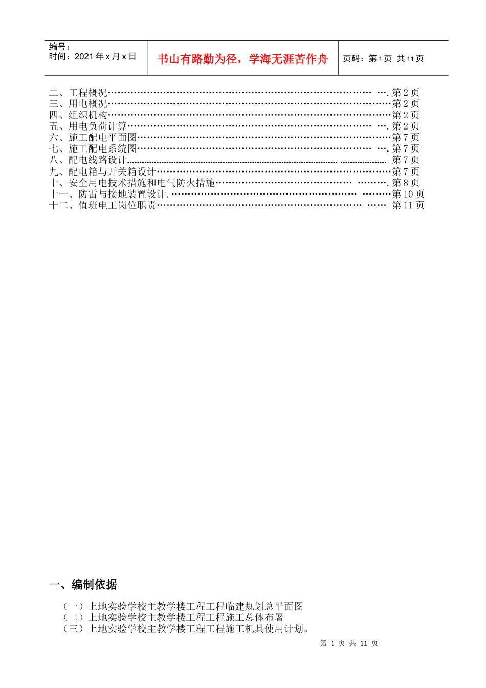 上地实验学校实验主楼临时用电施工方案_第2页