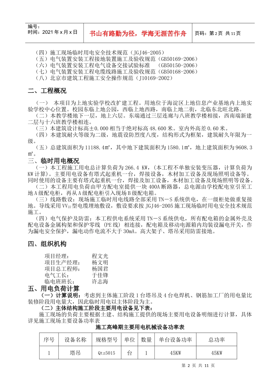 上地实验学校实验主楼临时用电施工方案_第3页