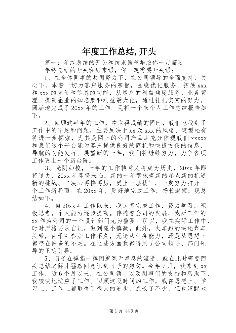 年度工作总结,开头_第1页