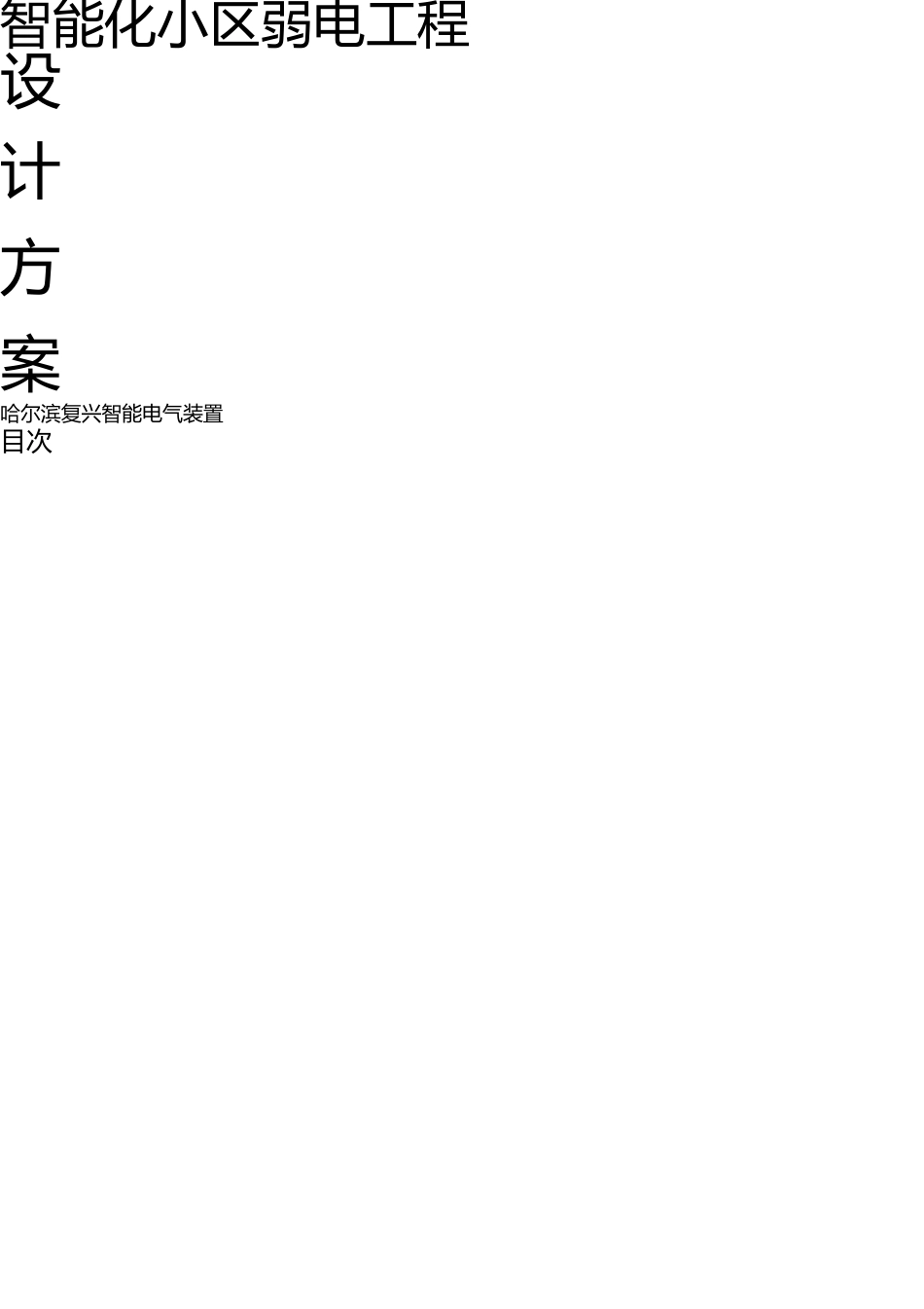 小区弱电工程设计方案 _第1页
